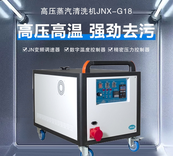 鹤岗高压蒸汽清洗机JNX-G18