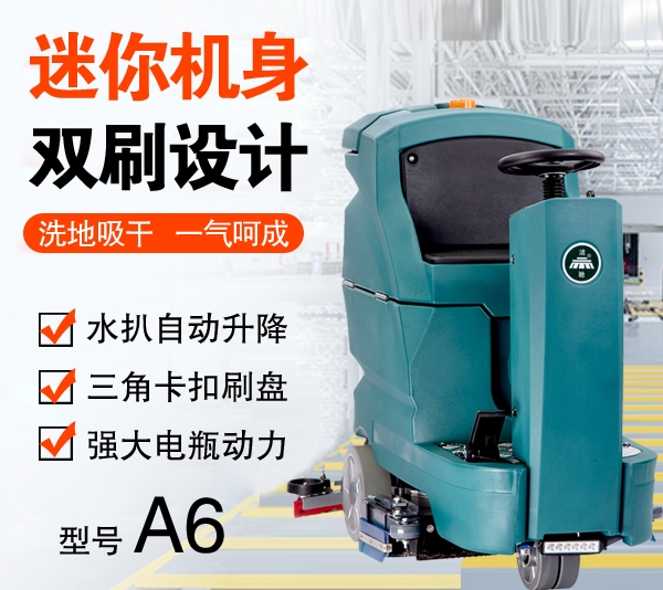 大庆小型驾驶式洗地机A6