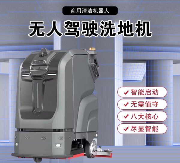 潍坊无人驾驶清洗机商场扫地机吸尘工业商用电动智能感应洗地机