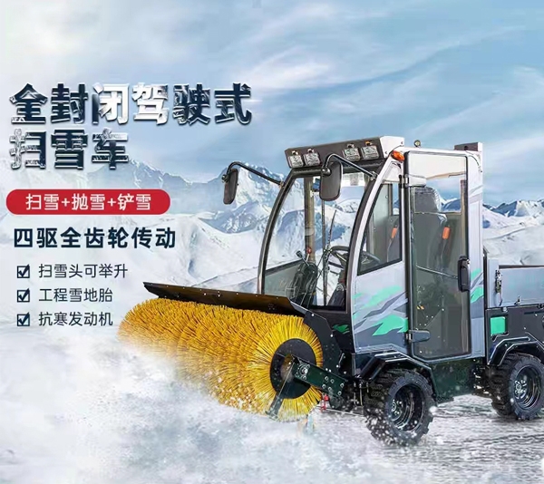 咸阳四驱全封闭驾驶式扫雪车城市道路扫雪机除雪车